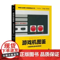 游戏机图鉴 一部游戏机进化的视觉史 游戏图鉴游戏开发编程