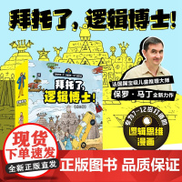 拜托了,逻辑博士!(全8册)