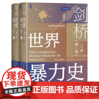 剑桥世界暴力史(第一卷):史前和古代世界(套装全2册)