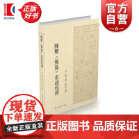陈鳣类篇批语校证 冯先思上海人民出版社语言文字学