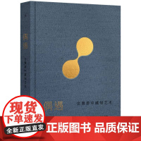 偶遇:在漫游中感知艺术 巫鸿 著 12组案例 艺术思考 谈论艺术 巫鸿与陆智昌倾力合作 纸书的另一种阅读方式 理想国
