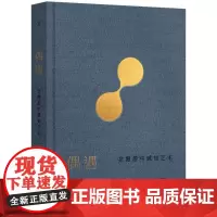 偶遇:在漫游中感知艺术 巫鸿 著 12组案例 艺术思考 谈论艺术 巫鸿与陆智昌倾力合作 纸书的另一种阅读方式 理想国