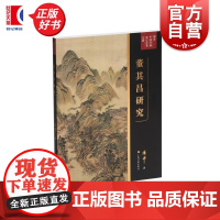 董其昌研究 傅申中国书画鉴定论著全编 上海书画出版社傅申
