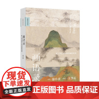 画语录:听王季迁谈中国书画的笔墨(增订版)