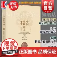 中国机制铜元目录第三版 周沁园李平文编著上海科学技术出版社钱币铜元铜币钱币学货币学机制币目录机制方孔价格图录