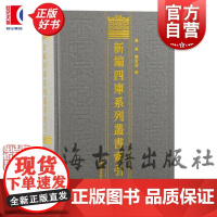 新编四库系列丛书索引 吴格龙向洋编上海古籍出版社目录学文献学繁体横排正版图书籍