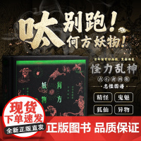 何方妖物:点石斋画报志怪图谱 志怪妖怪艺术古籍螺蛳成精僵