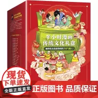 半小时漫画传统文化礼盒 被传统文化滋养的孩子灵气逼人!