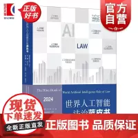 世界人工智能法治蓝皮书2024 崔亚东主编上海人民出版社世界人工智能大会人工智能法治