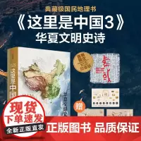 这里是中国3(贴纸版) 星球研究所 中信出版集团