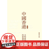 [x]港台原版 中国香港 增订版 文明视野中的新边疆 香港问题的来龙去脉 强世功 強世功 三聯書店 香港 有