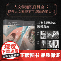 艺术:让人成为人——人文学通识( 1版) 人文学通识百科