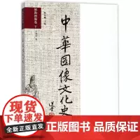 中华图像文化史(佛教图像卷下)