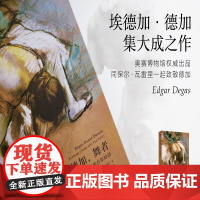 德加 舞者 艺术与文学的百年对话 德加的素描与色粉画德加画册绘画作品集色粉画技法大师速写素描技法临摹基础教程书