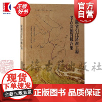 安徽省引江济淮工程考古发掘简报合集 安徽省文物考古研究所著安徽省文物局编上海古籍出版社