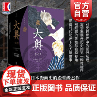 大奥7-12 大奥漫画 吉永史 大女主漫画德川幕府性别反转世界女权执政上海人民出版社世纪文景正版图书籍