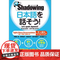 []日文原版 用影子练习法说日语 新Shadowing 中高级篇 日英中韩对译 日本語を話そう 新シャドーイング