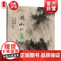 湖山如画 吴湖帆扇面精品集 纪念吴湖帆先生诞辰一百三十年周年上海书画出版社编上海书画出版社扇面书画艺术成就绘画书法