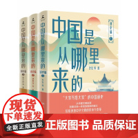 《中国是从哪里来的:通史篇》(全三册)大家写给大家的中国