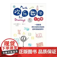 欢乐数学三部曲(一套备受师生与家长欢迎的 数学思维启蒙书