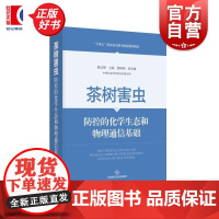 茶树害虫防控的化学生态和物理通信基础 陈宗懋主编上海科学技术出版社物理通信农业昆虫化学生态
