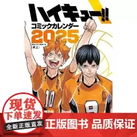 []日文原版 排球少年 2025年漫画台历 附带特制设计小卡15张 ハイキュー 集英社 古舘春一 集英社