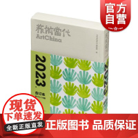 艺术当代2023年合订本 上海书画出版社中国当代艺术发展前沿热点问题研究性评论性文章