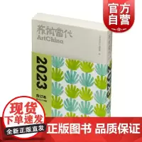 艺术当代2023年合订本 上海书画出版社中国当代艺术发展前沿热点问题研究性评论性文章