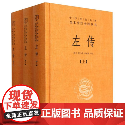 左传(全三册)(精)--中华经典名著全本全注全译