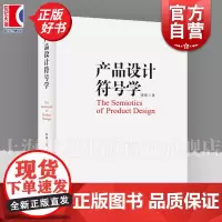 产品设计符号学 张剑上海人民美术出版社产品修辞产品设计符号学