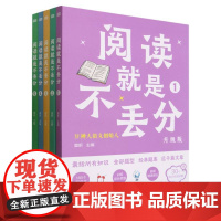 阅读就是不丢分(升级版共5册)