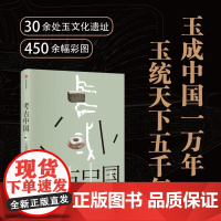 考古中国 玉成中国一万年 玉统天下五千年 叶舒宪等着 30余处玉文化遗址 450+彩图勾勒出中国万年玉文化发展与交流 中