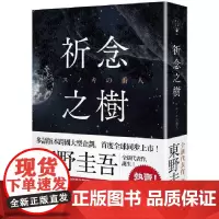 []祈念之树:东野圭吾经典著作日本文学小说 港台原版 東野圭吾 春天出版社