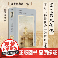 拜伦传:传记与传奇