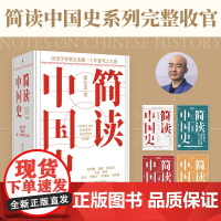 《简读中国史》套装(全四册)历史学者张宏杰简读中国史系列