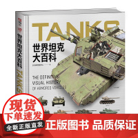 精装版 世界坦克大百科 大度12开精装全彩铜版纸坦克100余年发展视觉指南3D复原坦克外观内构展现坦克技术的演变与发展武