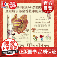 赠郁金画片]疯狂郁金香 英安娜帕沃德上海译文出版社文化生活美学博物历史郁金香史绘画艺术园艺百科全书