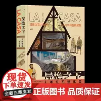 屋檐之下 人类住宅进化史 漫画住宅三千年 从洞穴到智能家居建筑剖析图人文历史 西班牙漫画 后浪漫图像小说