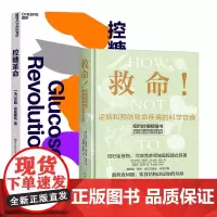 救命+控糖革命 全2册