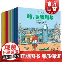 小小旅行家我的第一本人文地理图画书 小小旅行家法斯泰娜于扎尔等文米莱娜里戈迪等图少年儿童出版社国际视野人文地理游学