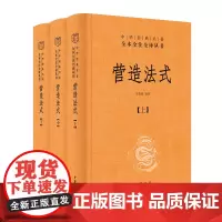 营造法式(全三册)(精)--中华经典名著全本全注全译