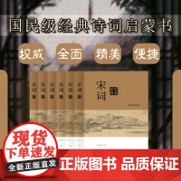 国民级的经典诗词启蒙书宋词鉴赏辞典(珍藏分卷本)