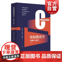 比较教育学回顾与展望上 罗伯特考恩安德里亚斯卡扎米亚斯主编学林出版社