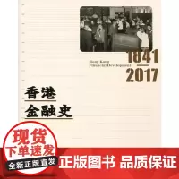 香港金融史 1841-2017 馮邦彥 香港三联书店