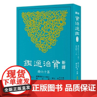 [dh]新译资治通鉴(十六):晋纪三十八~四十、宋纪一~五 港台原版 張大可, 韓兆琦 三民