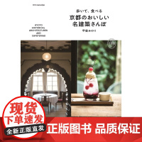 []日文原版 歩いて、食べる京都のおいしい名建築さんぽ 京都名建築ガイド 甲斐みのり、 鍵岡龍門 エクスナレッ