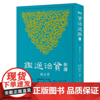 新译资治通鉴(五) 张大可 三民書局