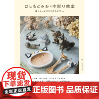 []日文原版 手作はしもとみおの木彫り教室 暮らしによりそうどうぶつたち Hashimotomi的木雕教室 匿名