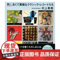 []日文原版 更に古くて素敵なクラシックレコードたち 村上春树聊古典乐 日文原版 那些古老且美妙的古典唱片们续篇三