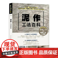 []泥作工法百科:从基础 机能到装饰造型 图解施作步骤 关键监工要点 港台原版 漂亮家居编辑部 漂亮家居編輯部